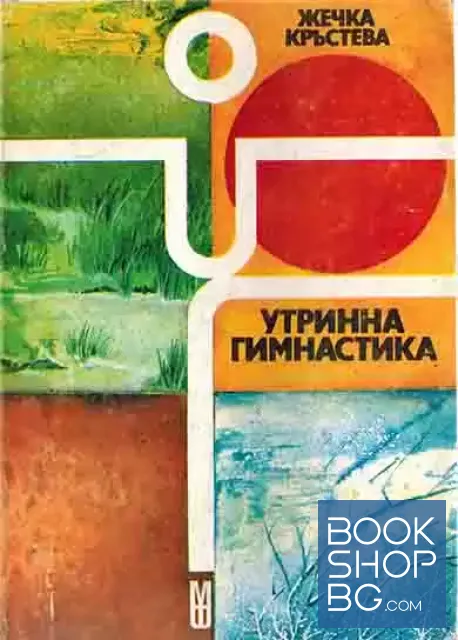 View 1 of Утринна гимнастика