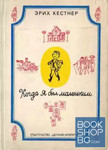 View 1 of Когда я был маленьким