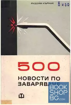 500 новости по заваряване