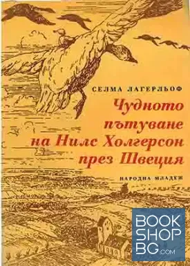 Чудното пътуване на Нилс Холгерсон през Швеция