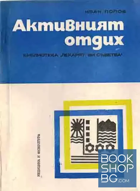 View 1 of Активният отдих