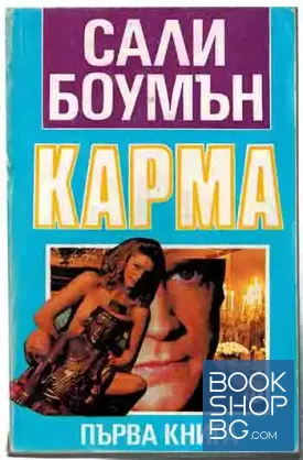 Карма. Книга 1