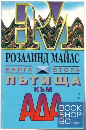 Пътища към ада. Книга 2