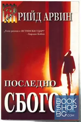 Последно сбогом
