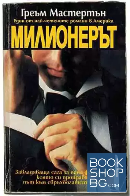 View 1 of Милионерът
