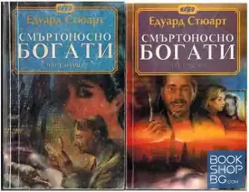 Смъртоносно богати. Част 1-2