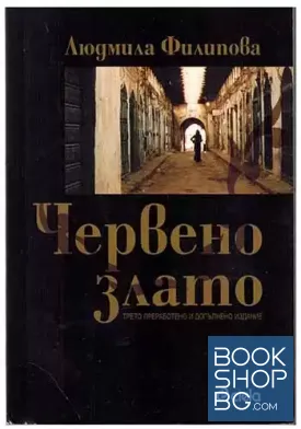 Червено злато