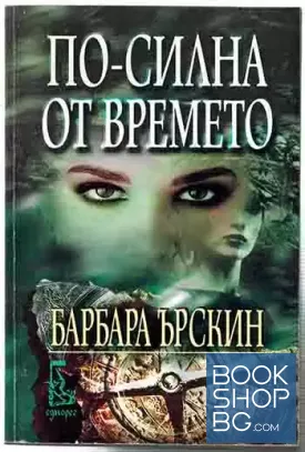 По-силна от времето
