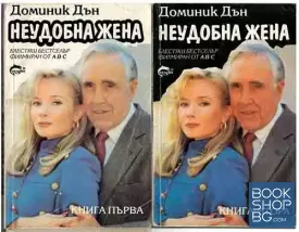 Неудобна жена. Книга 1-2