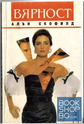 Вярност