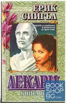 Лекари. Книга 1