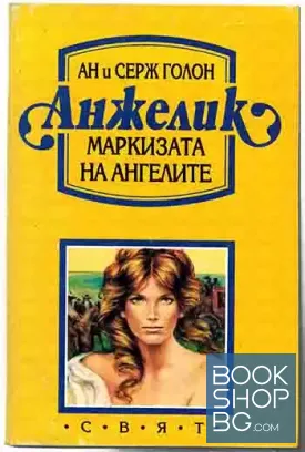 Анжелик. Книга 1: Маркизата на ангелите