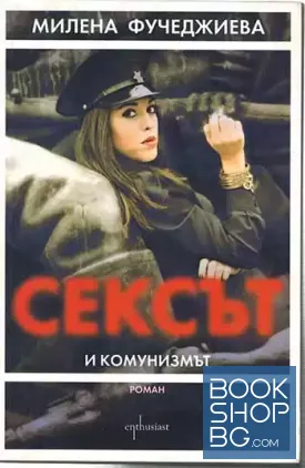 Сексът и комунизмът