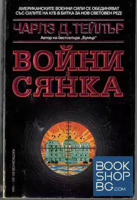 Войни в сянка