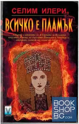 Всичко е пламък