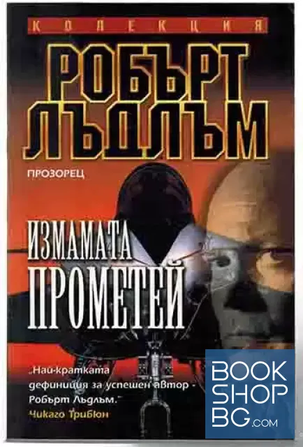 View 1 of Измамата Прометей