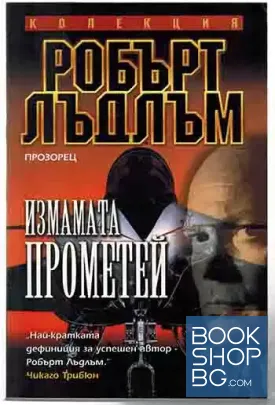 Измамата Прометей