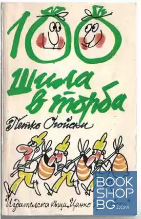 Сто шила в торба