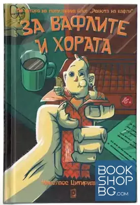 За вафлите и хората