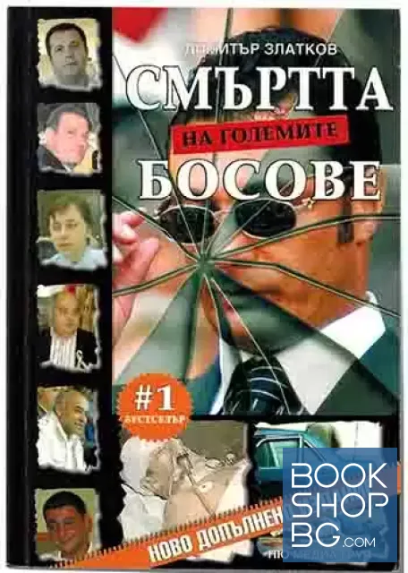 View 1 of Смъртта на големите босове