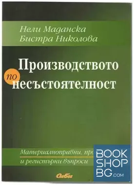 Производство по несъстоятелност