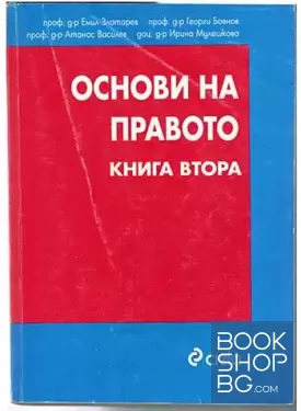 Основи на правото. Книга 2
