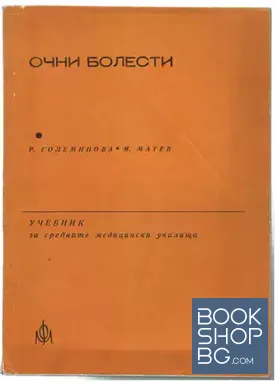 Очни болести