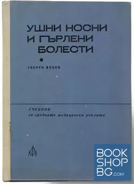 Ушни, носни и гърлени болести