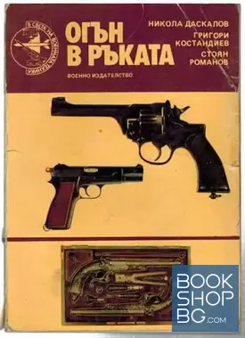 Огън в ръката