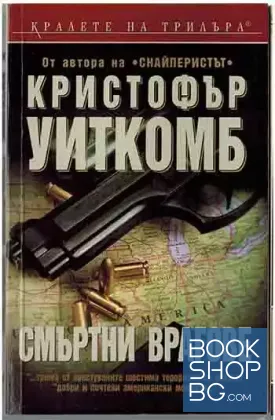 Смъртни врагове Смъртни врагове