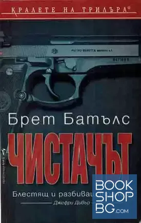 Чистачът Чистачът