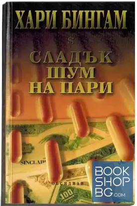Сладък шум на пари Сладък шум на пари