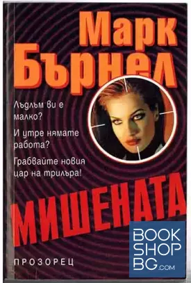 Мишената