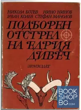 Подборен отстрел на едрия дивеч