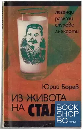 Из живота на Сталин