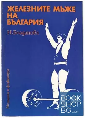 Железните мъже на България