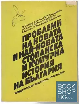 Проблеми на новата и най-новата стопанска и културна история на България