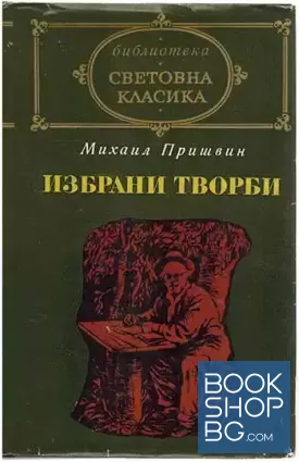 Избрани творби