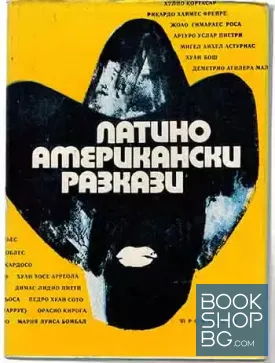 Латиноамерикански разкази