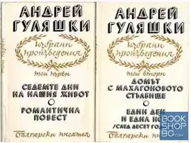 Избрани произведения в четири тома. Том 1-4