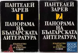Панорама на българската литература. Том 1-5