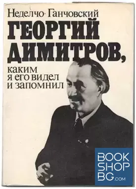 Георгий Димитров. Книга 1