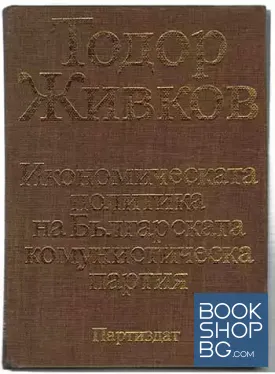 Икономическата политика на Българската комунистическа партия. Том 1