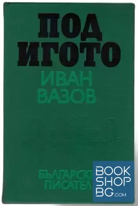 Под игото