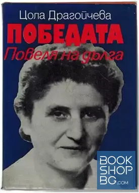 Повеля на дълга. Книга 3: Победата