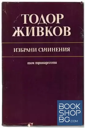 Избрани съчинения. Том 13