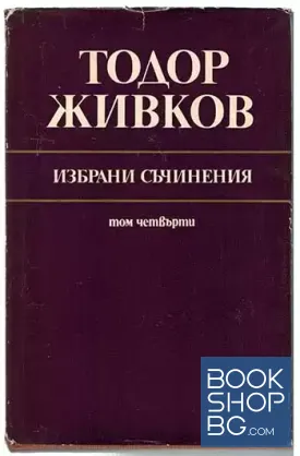 Избрани съчинения. Том 4