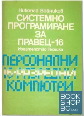 Системно програмиране за Правец-16