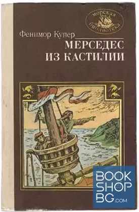 Мерседес из Кастилии, или путешествие в Китай