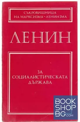 За социалистическата държава
